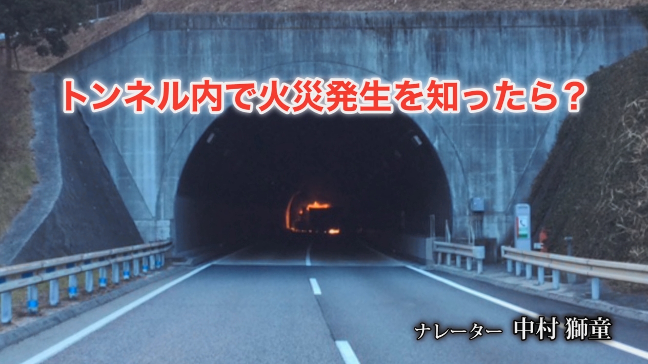 トンネル内で火災発生を知ったら